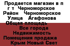 Продается магазин в п.г.т. Черноморское  › Район ­ Черноморское › Улица ­ Агафонова › Общая площадь ­ 100 - Все города Недвижимость » Помещения продажа   . Крым,Новый Свет